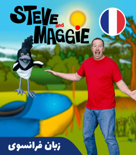 کارتون فرانسوی استیو و مگی - Steve and Maggie