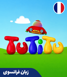 کارتون فرانسوی تو تی تو - Tutitu