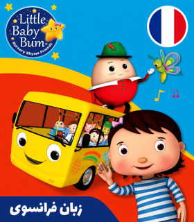 کارتون فرانسوی لیتل بیبی بام - Little Baby Bum