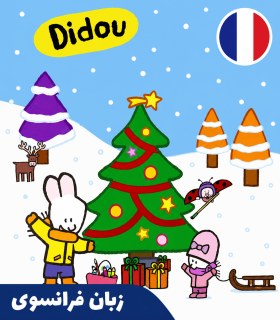 کارتون فرانسوی لویی - (Louie (Didou