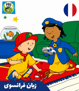کارتون فرانسوی کایلو فصل اول تا پنجم - Caillou