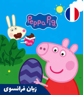 کارتون فرانسوی پپاپیگ فصل اول تا چهارم - Peppa Pig