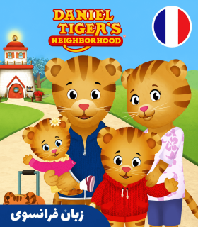 کارتون فرانسوی دنیل تایگر (دنیل ببره) - Daniel Tiger's Neighborhood