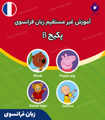 پکیج آموزش زبان فرانسه B - برای دو سال و بالاتر