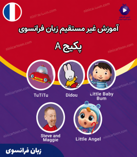 پکیج آموزش زبان فرانسه A - برای یک سال و بالاتر