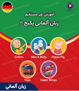 پکیج آموزش زبان آلمانی B - برای دو سال و بالاتر