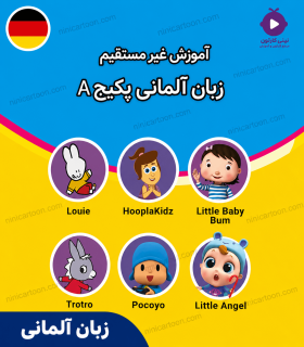 پکیج آموزش زبان آلمانی A - برای یک سال و بالاتر