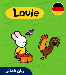 کارتون آلمانی لویی - Louie