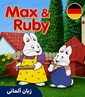 کارتون آلمانی مکس و روبی - Max & Ruby