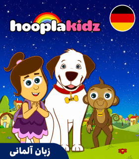 کارتون آلمانی هوپلاکیدز - Hooplakidz