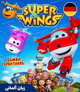 کارتون آلمانی سوپر وینگز (بال های پر توان) - Super Wings