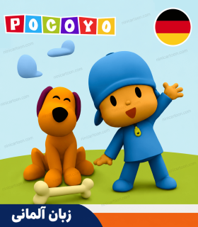 کارتون آلمانی پوکویو فصل اول و دوم و چهارم - Pocoyo