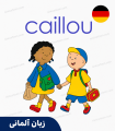 کارتون آلمانی کایلو - Caillou