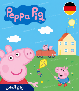 کارتون آلمانی پپاپیگ فصل اول تا ششم - Peppa Pig