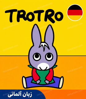 کارتون آلمانی تروترو - Trotro