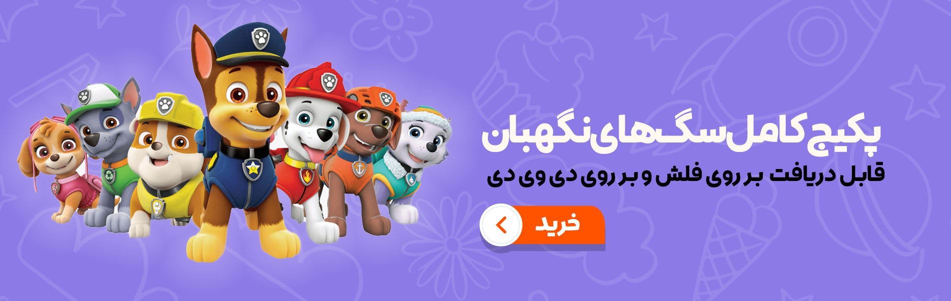 کارتون پرورش کودک دو زبانه : سگ‌های نگهبان