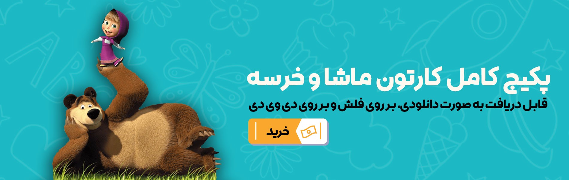 مجموعه ماشا و خرسه