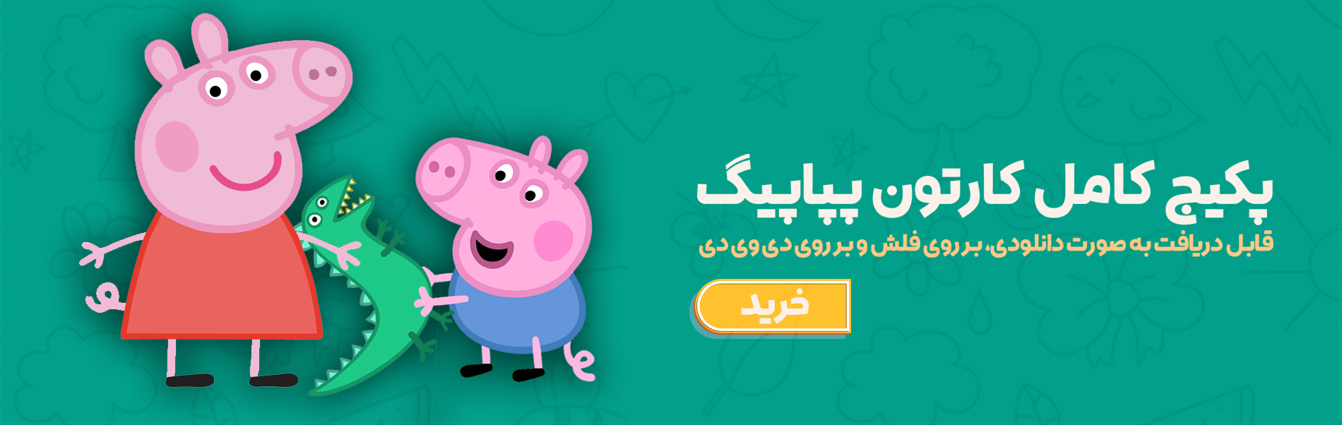 پکیج کامل پپاپیگ